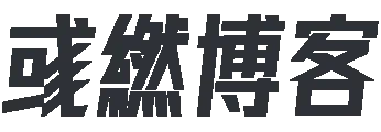 坦然自若網